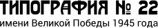 Типография 22