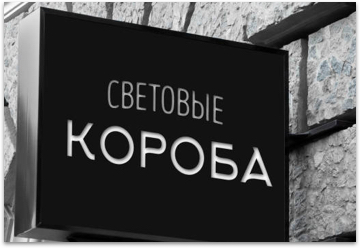 Объемные световые короба